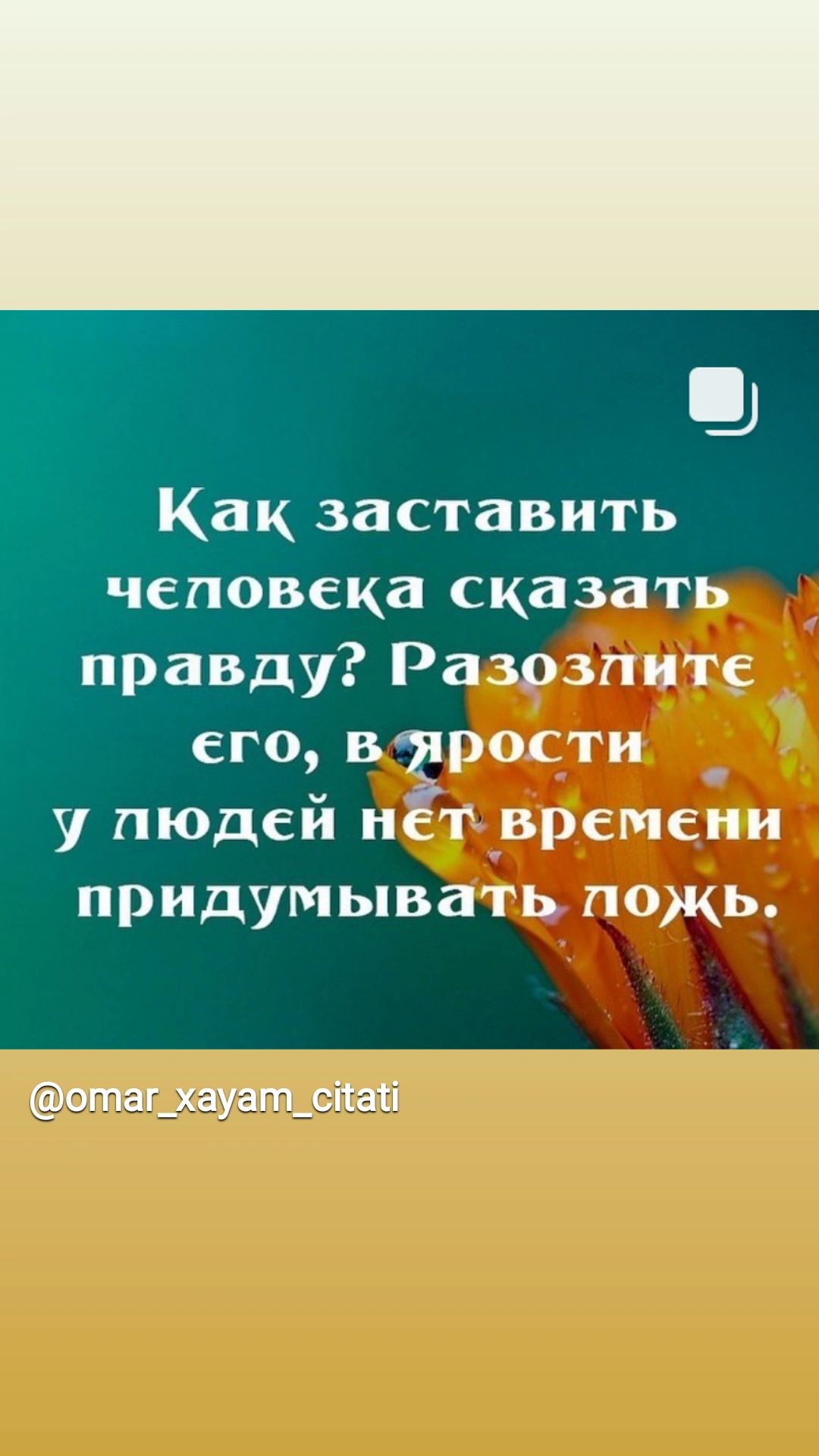 _ Как заставить чеповека сказать правду Разозплите его в ярости я у пюдей нёт времени придумывать пожь отаг_ хауат_сйай