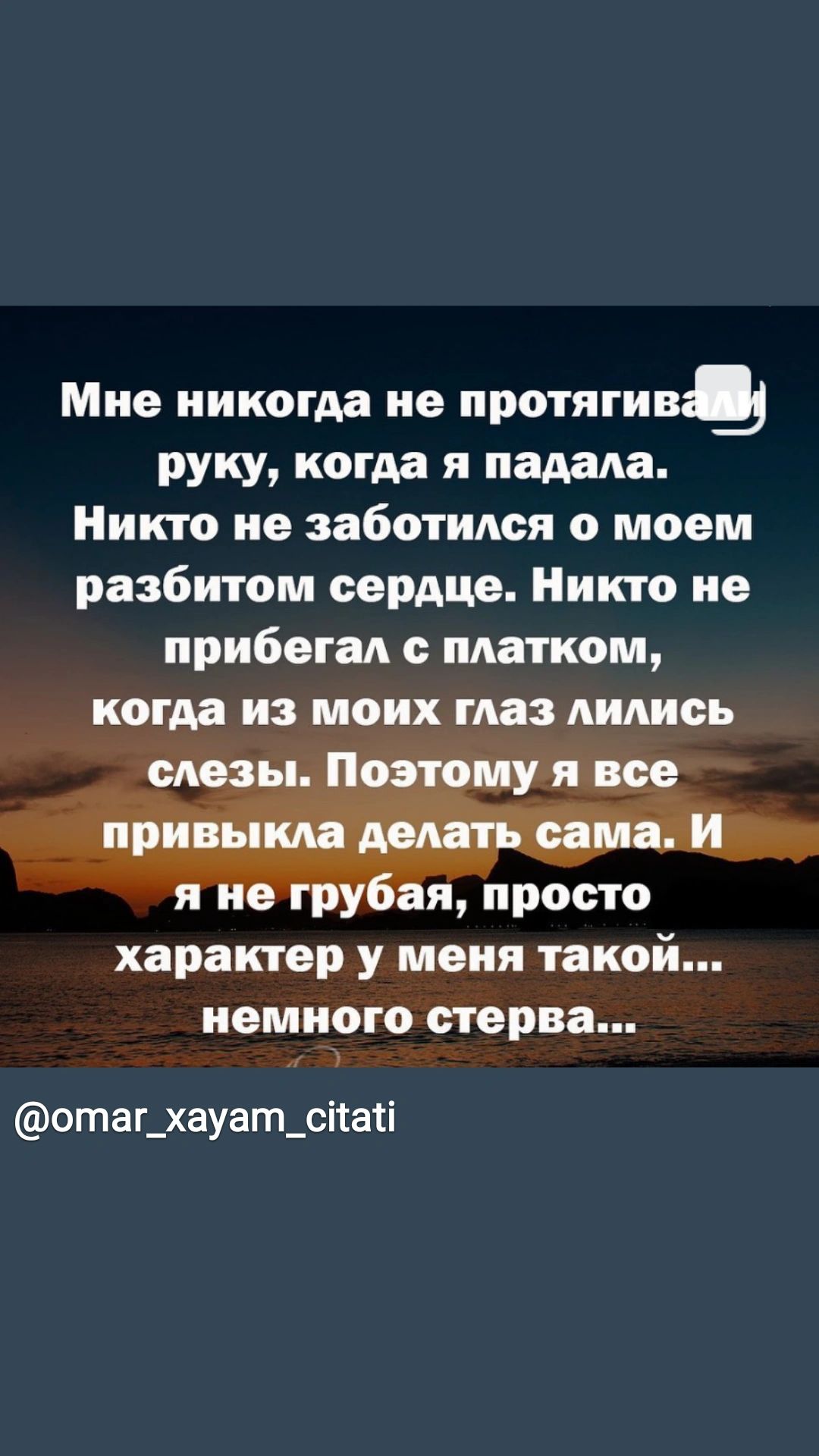 Мне никогда не протягив руку когда я падала Никто не заботился о моем разбитом сердце Никто не прибегал с платком е ая просто характер у меня такой немного стерва 7 отаг_хауат_снай