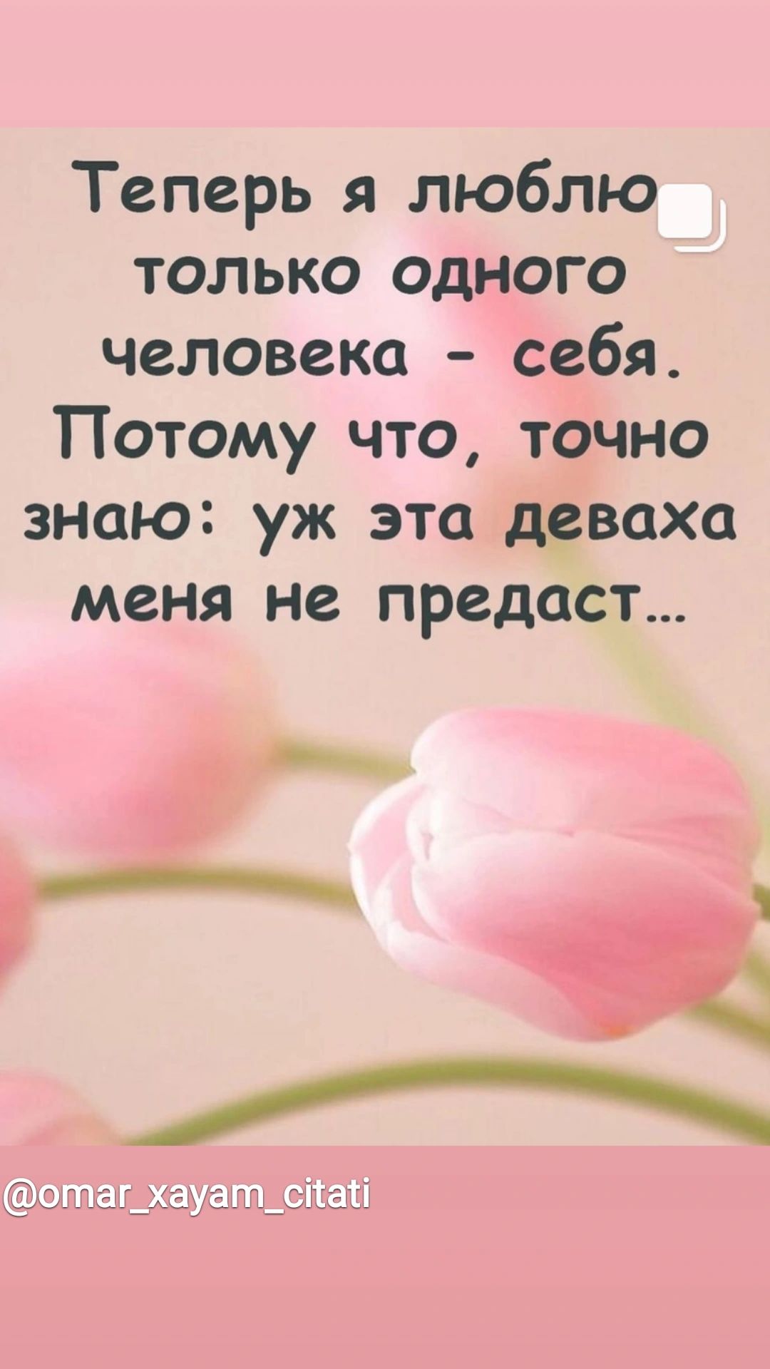 Теперь я люблю только одного человека себя Потому что точно знаю уж эта деваха меня не предаст