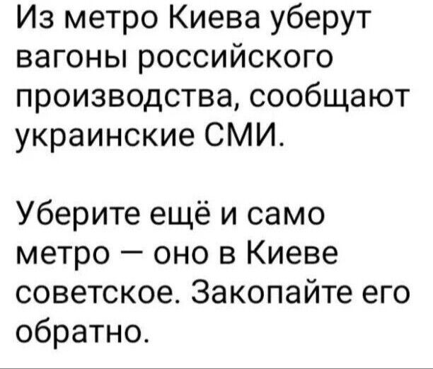 Из метро Киева уберут вагоны российского производства сообщают украинские СМИ Уберите ещё и само метро оно в Киеве советское Закопайте его обратно