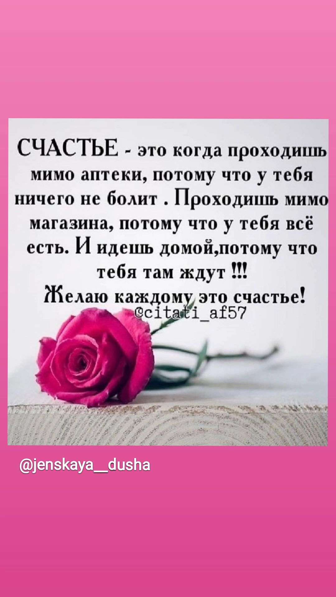 СЧАСТЬЕ это когда проходишь мимо аптеки потому что у тебя ничего не болит Проходишь мимо магазина потому что у тебя всё есть И идешь домойпотому что тебя там ждут Жеаю кажзяё это СЧЗСТЬС ь вОс1 Каё1 а57