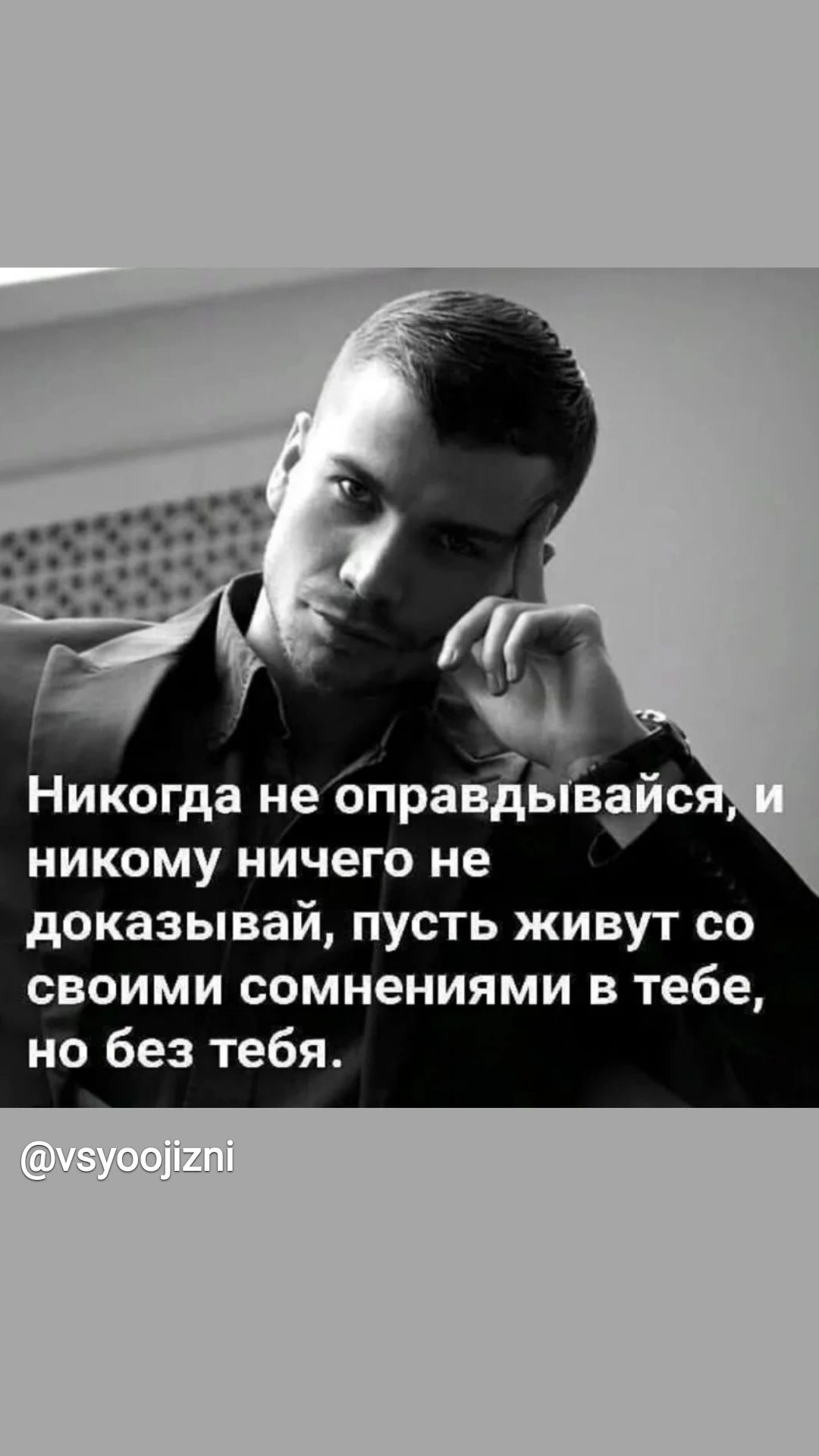 Никогда не оправдьшайс никому ничего не доказывай пусть живут со своими сомнениями в тебе но без тебя