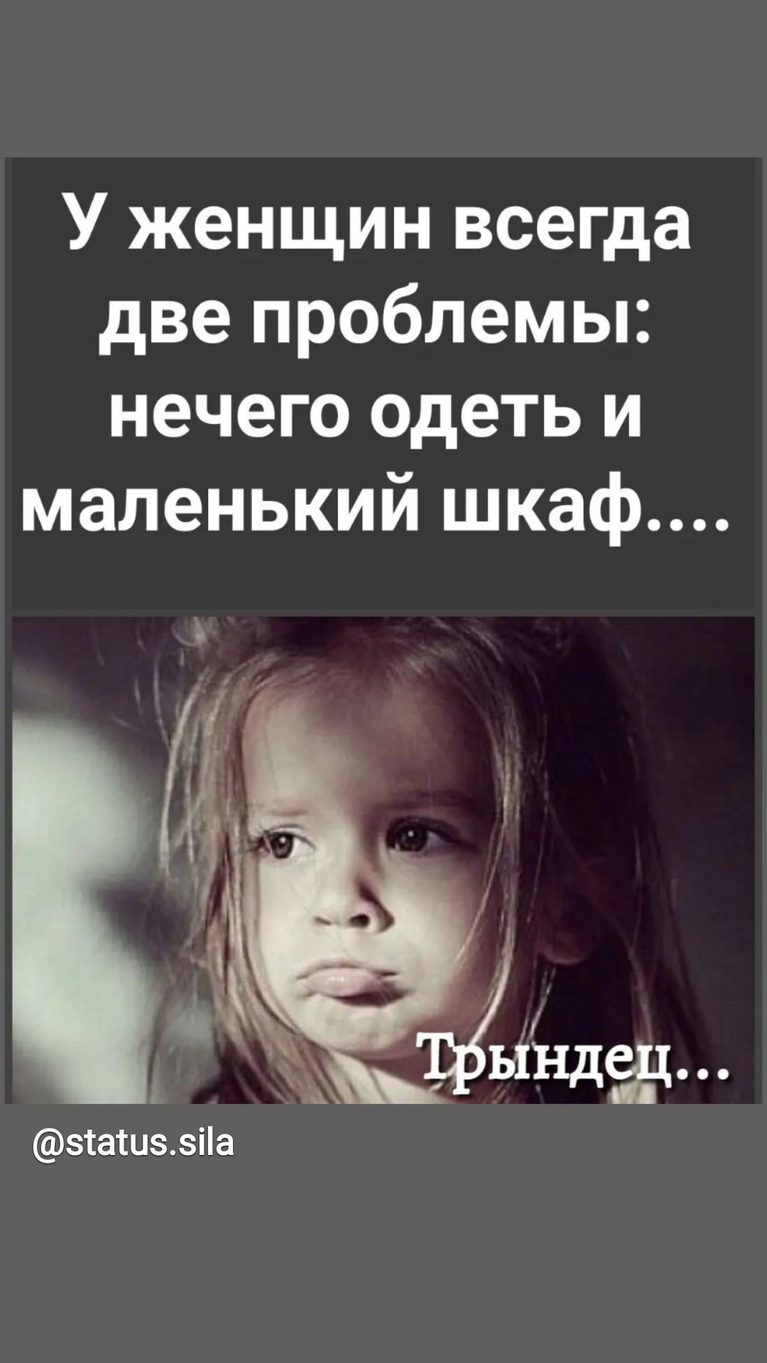 У женщин всегда две проблемы нечего одеть и маленький шкаф эіашззпа