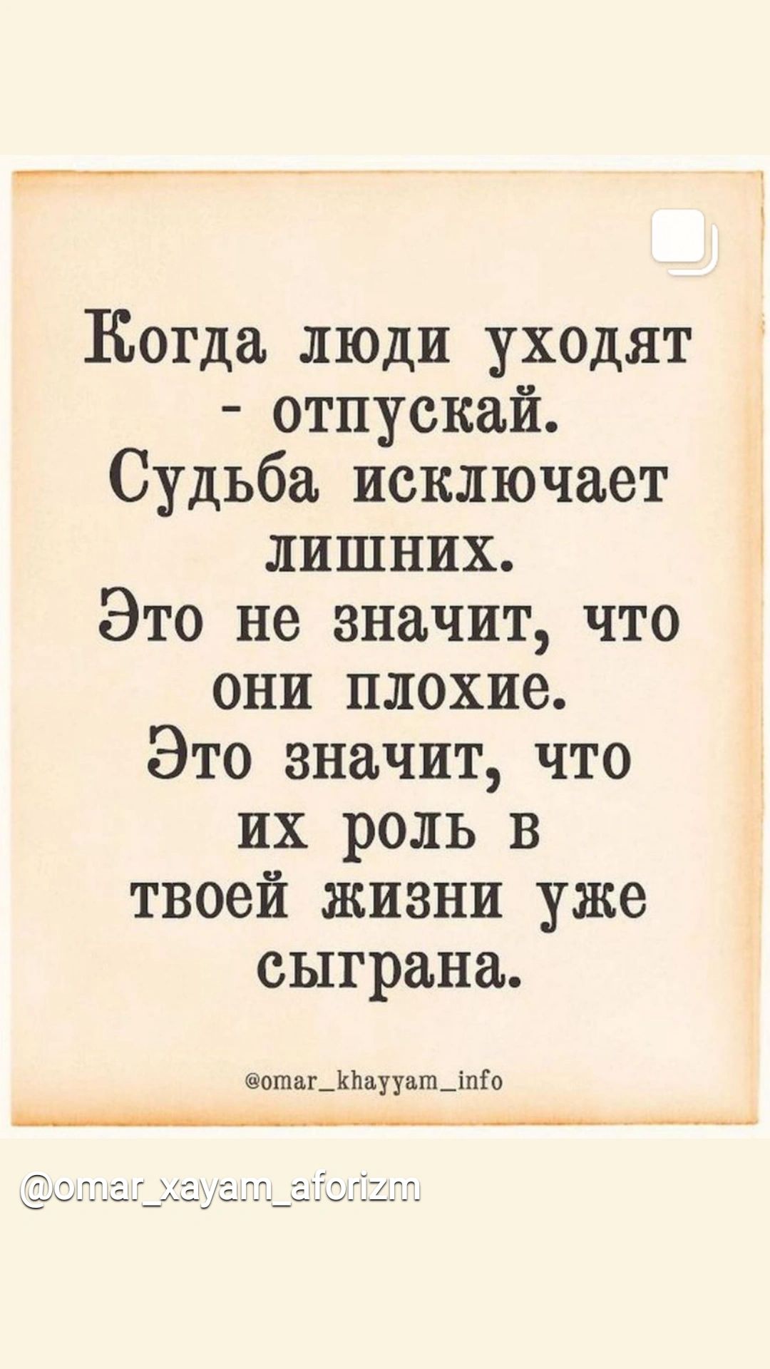 Когда люди уходят отпускай Судьба исключает лишних Это не значит что они плохие Это значит что их роль в твоей жизни уже сыграна ошы_кинуунш_тго