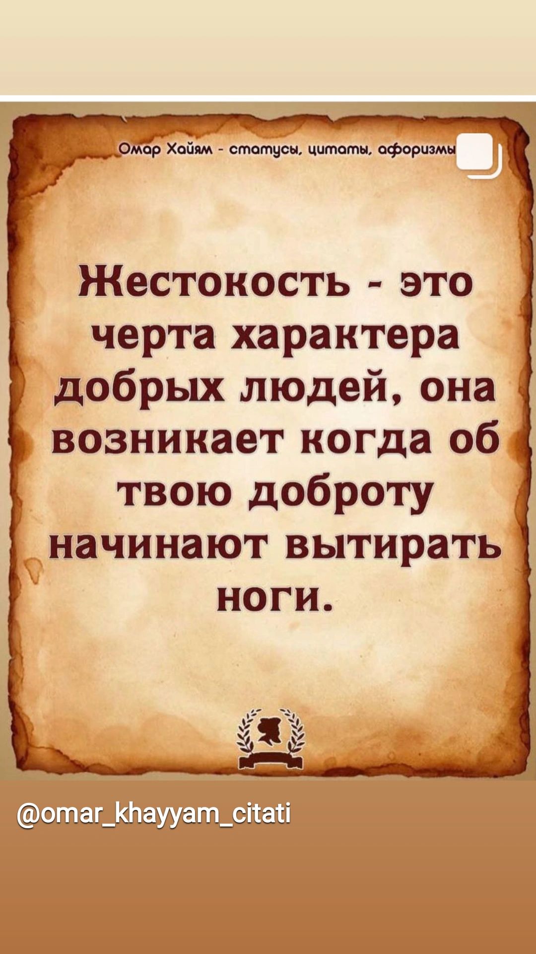 Жестокость это черта характера добрых людей она возникает когда об твою доброту начинают вытирать