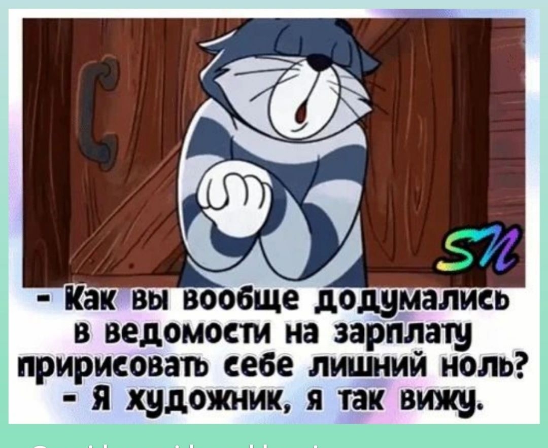 Как вы вообще додумались в ведомости на зарплат пририсоватъ себе лиший ноль я художник я так вижу