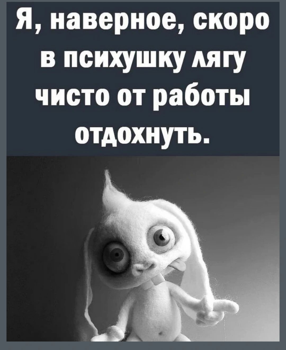 Я наверное скоро в психушку МПУ чисто от работы отдохнуть и іепзКауа_си5Ьа