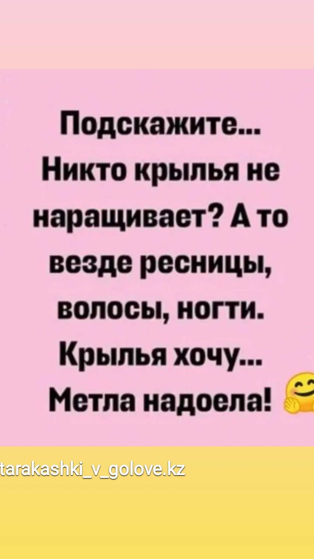 Подскажите Никто крылья не наращивает А то везде ресницы волосы ногти Крылья хочу Метла надоела __