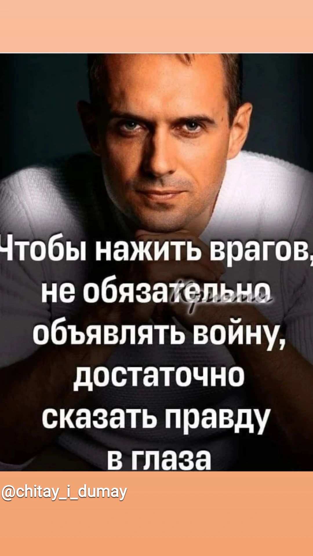 Чтобы нажить врагов не обяза объявлять войну достаточно сказать правду в глаза