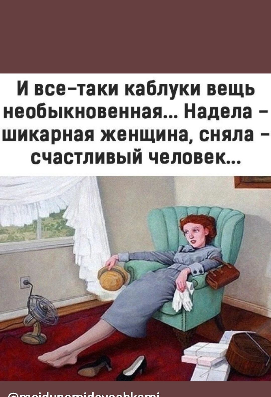 и всетаки каблуки вещь необыкновенная Надела шикарная женщина сняла счастливый человек теіпипатібечосНКаті