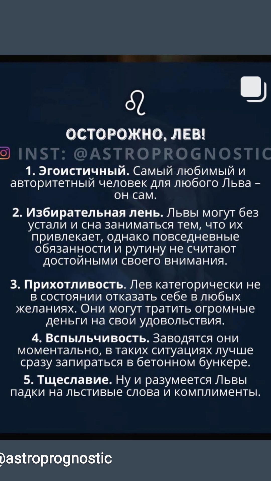 62 ОСТОРОЖНО ЛЕВ 1 Эгоистичный Самый любимый и авторитетный человек для любого Льва он сам 2 Избирательная пень Львы могут без уСТаЛИ И сна ЗВНИМЗТЬСЯ ТЕМ ЧТО ИХ привлекает ОДНЭКО повседневные обязанности и рутину не считают дОСТОЙНЫМИ СВОЕГО ЕНИМБНИЯ 3 Прихотливость Лев категорически не в состоянии отказать себе в любых желаниях Они могуттратить огромные деньги на свои удовольствия 4 Бспыльчивост