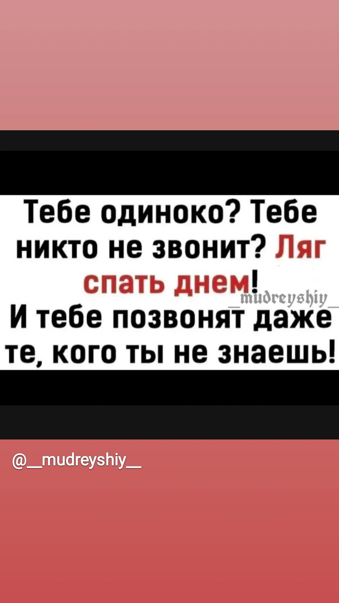 Тебе одиноко Тебе никто не звонит Ляг спать днем _шпогс 3 Ы и тебе позвонят даже те кого ты не знаешь _тиогеутіу_