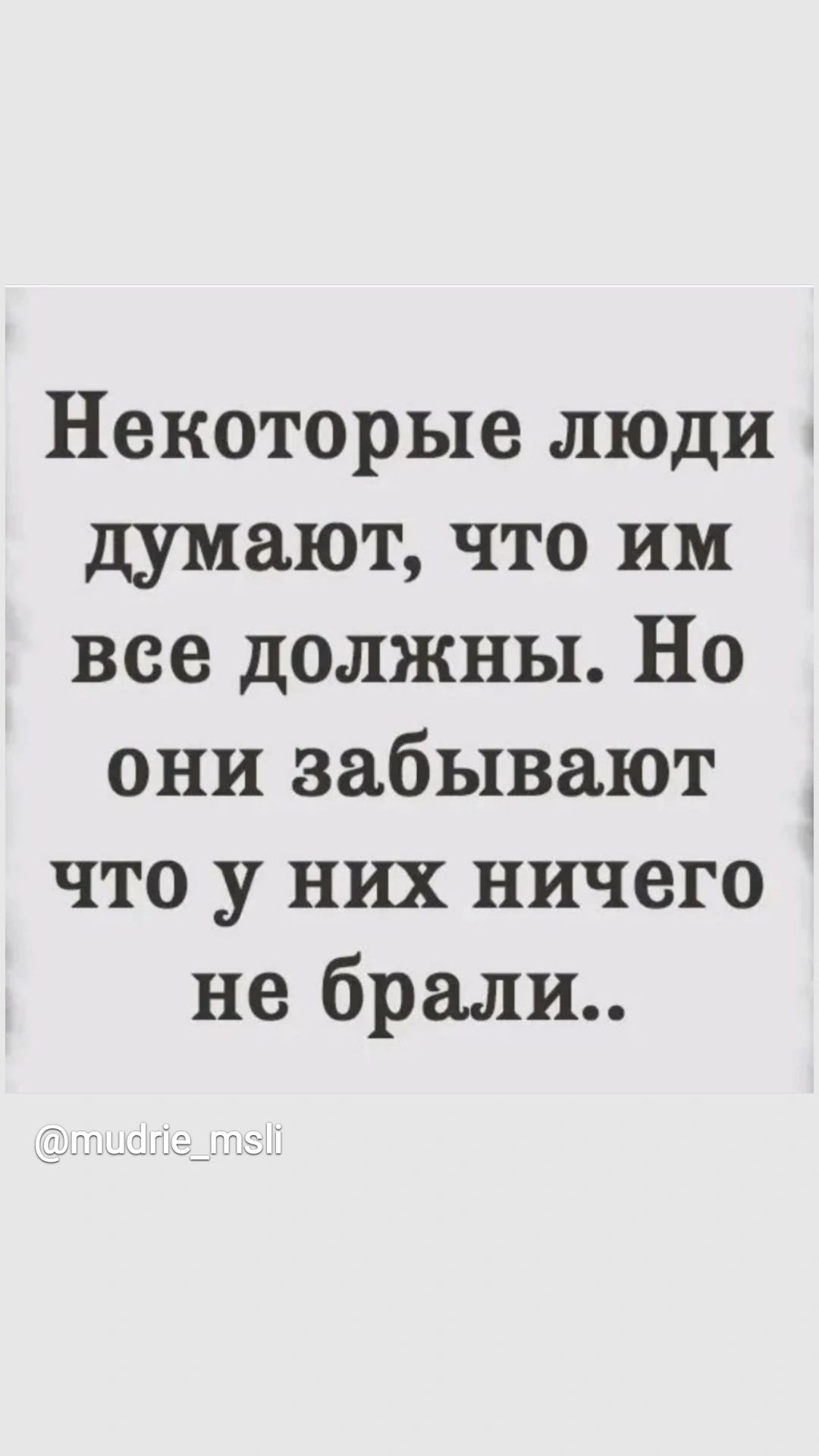 Некоторые люди думают что им все должны Но они забывают что у них ничего не брали