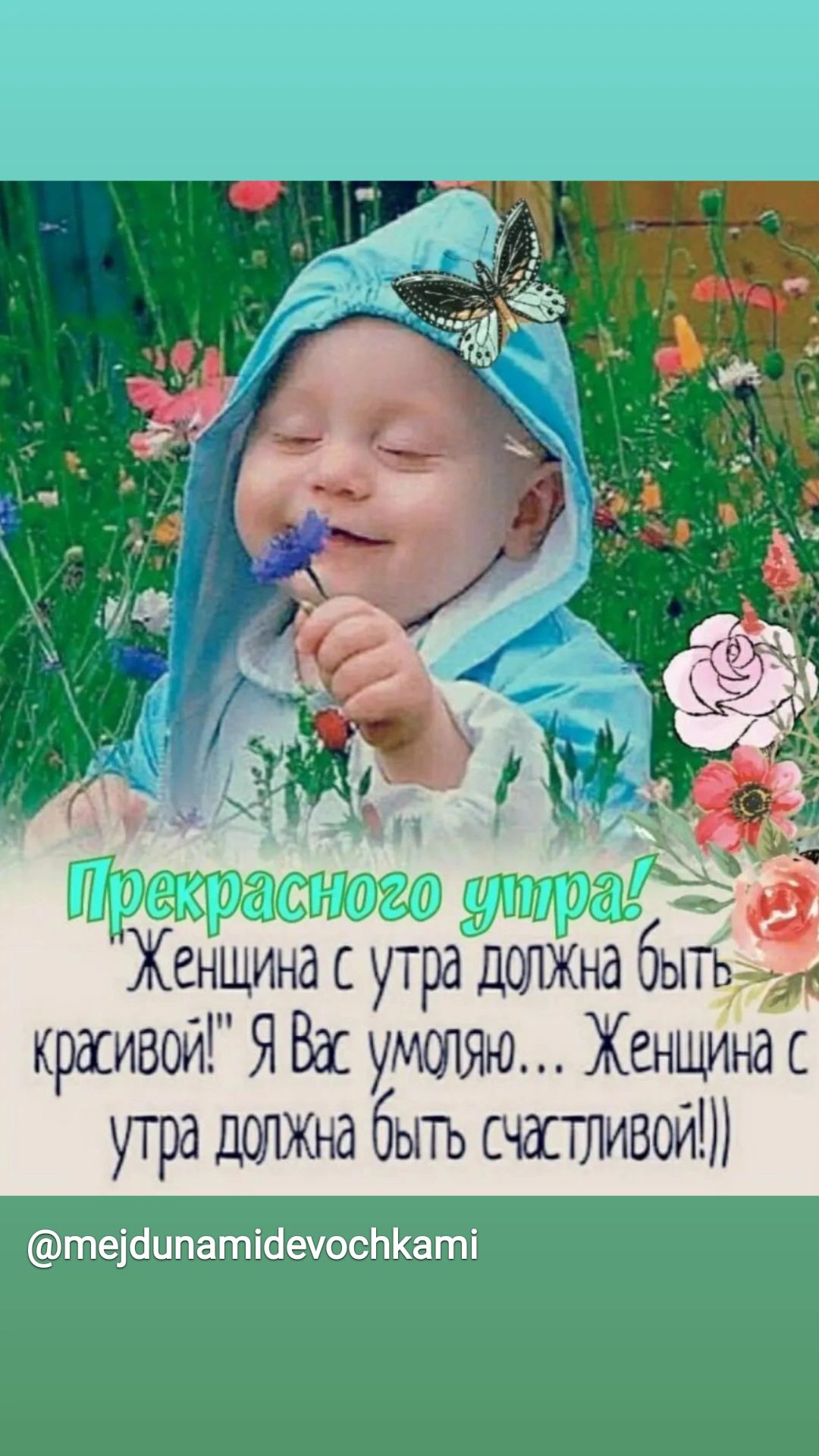 Женщина с утра должна быть красивой Я Вас УМШЯЮ Хенщинас утра да бЫТЬ счастливой гпеібипагпіаечосЬКаті