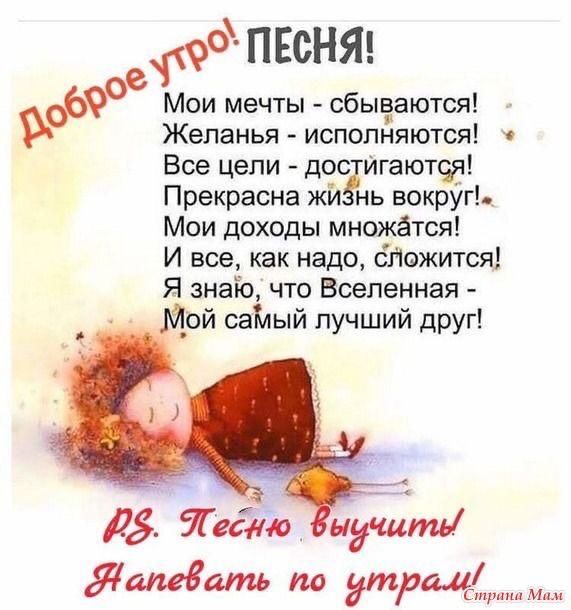 49 ПЕСНЯ Мои мечты сбываются Желанья исполняются Все цели до Игаютт Прекрасна жи нь вокруг Мои доходы множатся И все как надо бпожится Я знаіо что Вселенная _ой саМый лучший друг 5 7 идчаітй Яшдать по трал сп
