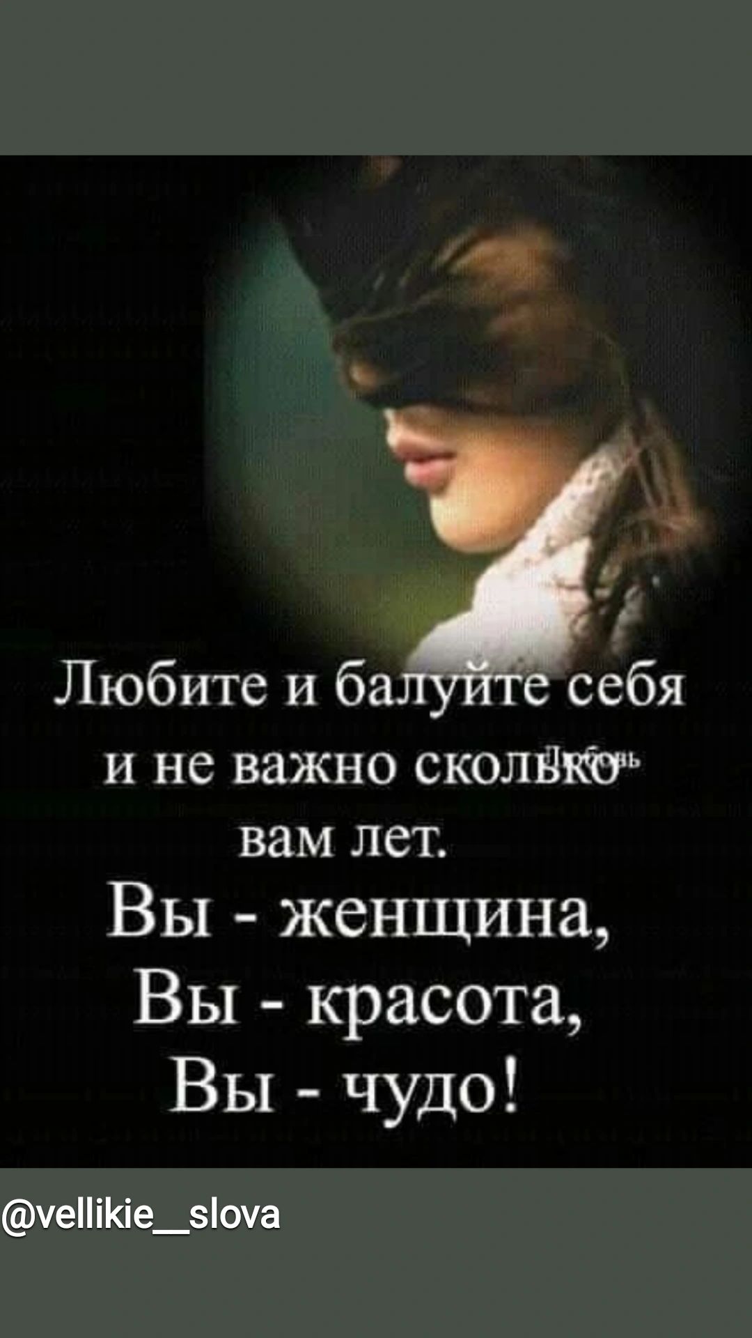 И не важно СКОЛЁКЁУ вам лет Вы женщина Вы красота Вы чудо уеііе_оча