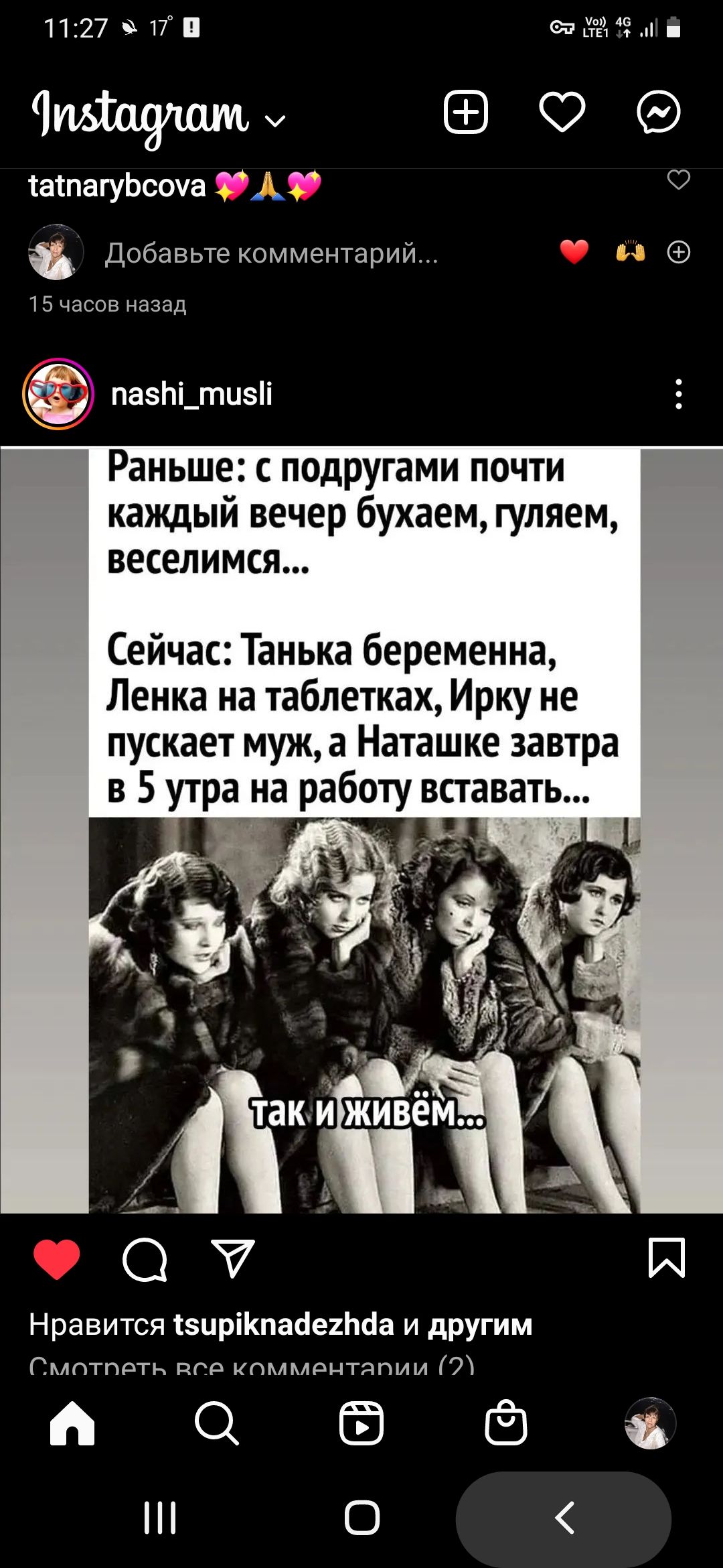 1127ПП ЗЗм Читаяшим ФЭ шпагуЬсоча 3 О Добавьтекомментарий и 5 часов назад пазЬі_тизі Раньше подругами почти каждый вечер бухаем гуляем веселимся Сейчас Танька беременна Ленка на таблетках Ирку не пускает муж а Наташке завтра в 5 утра на работу вставать Нравится зцріКпааеипба и другим Смптпвть дпя пммрнтапии Л 8 шо