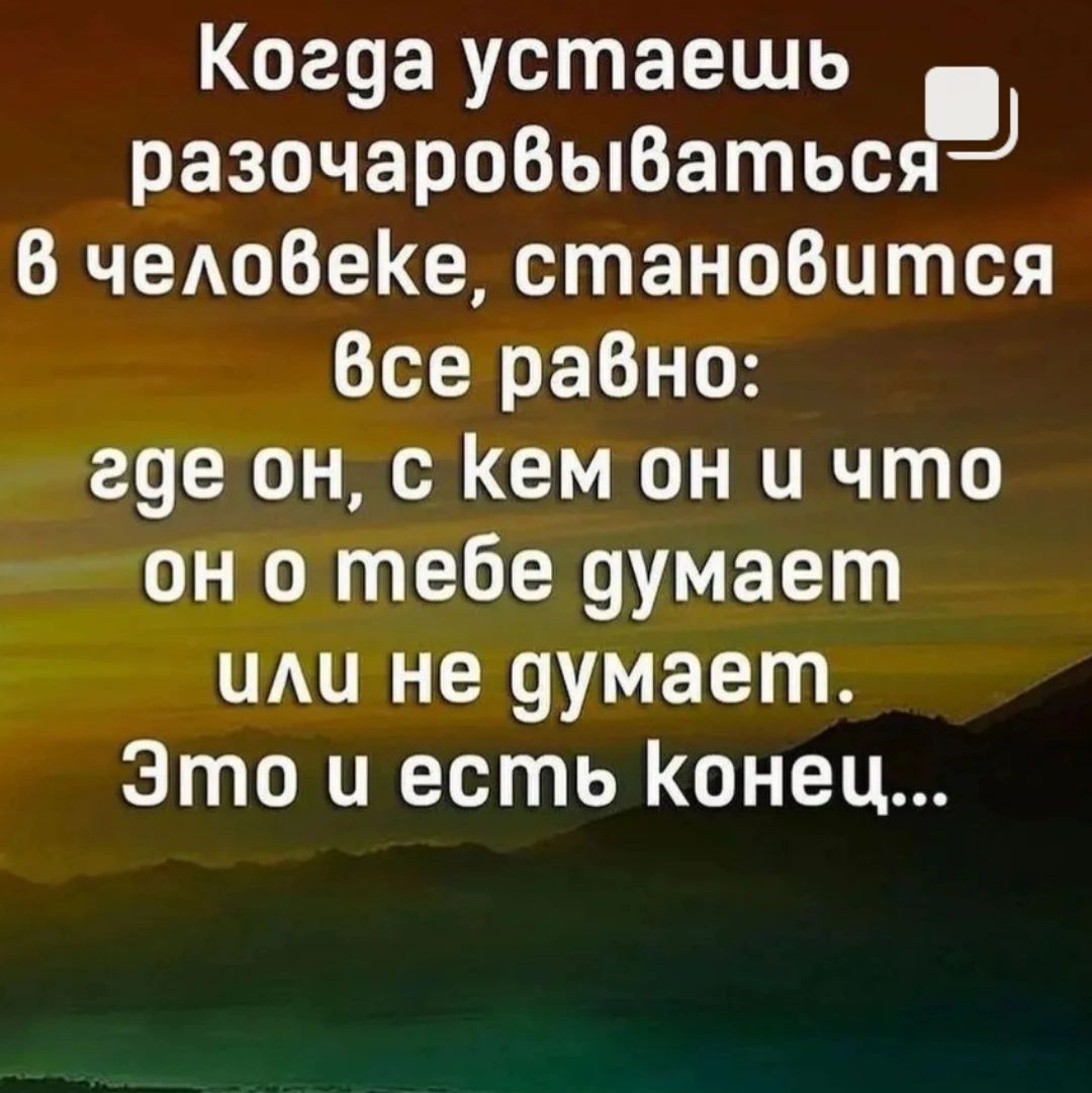 Когца устаешь разочароБыВатьсяШ В четбеКе станоВится Все разно где он с Кем он и что он о тебе уумает мы не уумает Это и есть Конец тіз_і_ч_их_