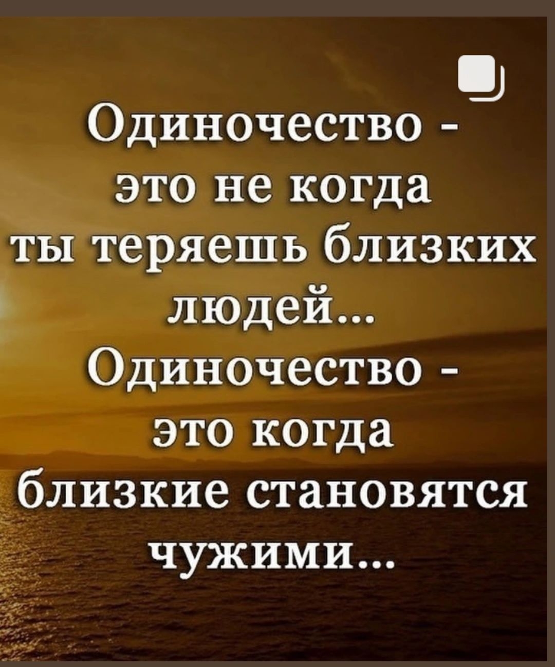 _ Одиночество близкие становятся чужими отаг_хауат_аіогі2т