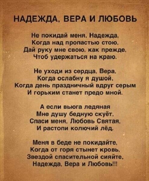 АдЕЖДА ВЕРА И ЛЮБОВЬ Нв покидай мпня иодида Когда над пропастью пою дай руку мне свою как прежде Чтоб удоржвгьсн на краю Нв уходи из Сердцц Евр Когда ослабиу и душой Когд цепь прнэдиичиый вдруг сарын и горьким станет предо мной А если вьюга льдины Мне душу бвмую скуёт Спаси маня Любовь Снятая И рвсюпи колючий лёд Меня в Еще не покишйте когда от горя стыивт кровь Звездой спасительной сияйте Над ш В