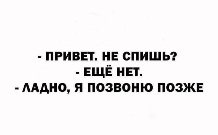 привет нв спишь ЕЩЁ нет мдно я позвоню позже