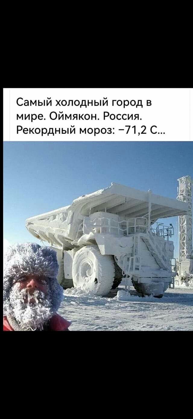 Самый холодный город в мире Оймякон Россия Рекордный мороз 7712 С