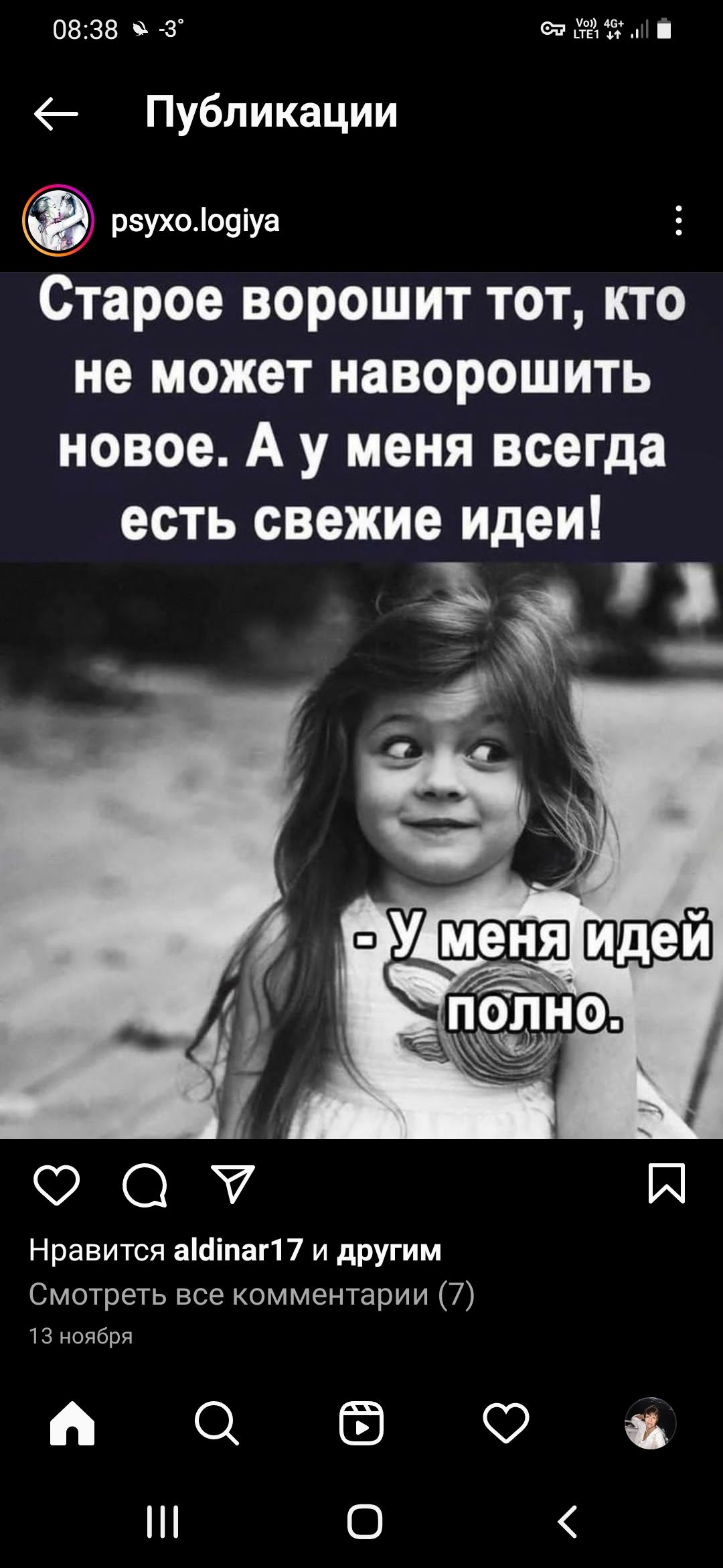 0838 73 Публикации рзухоіоуіуа Старое ворошит тот кто не может наворсшить новое А у меня всегда есть свежие идеи ФО Нравится аМіпагП и другим Смотреть все комментарии 7 тз ноября 6 О О