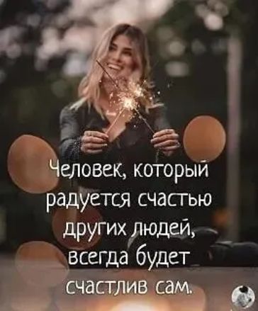 Чшовек который радуется счастью другихрюшд всегда будет ЧТ и