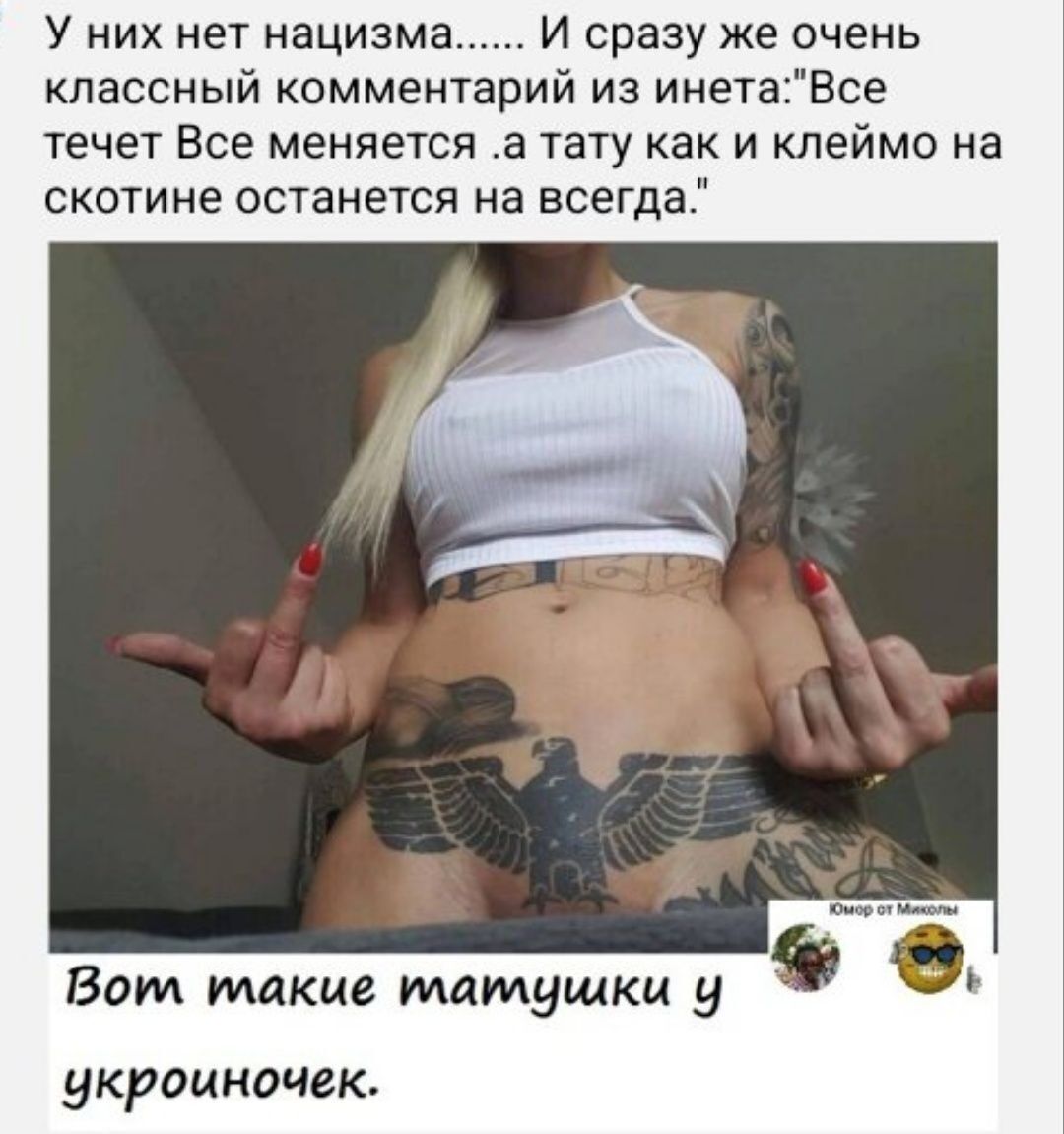 У них нет нацизма И сразу же очень классный комментарий из инетаВсе течет Все меняется а тату как и клеймо на скотине останется на всегда Вот такие матушки у уКРОИНОЧВК