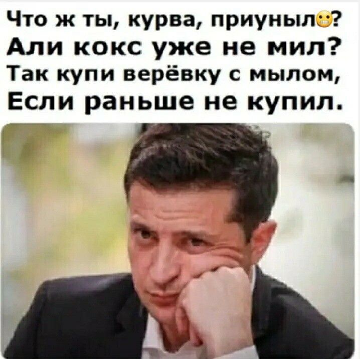 Что ж ты курва приунып Али кокс уже не мил Так купи верёвку с мылом Если раньше не купил