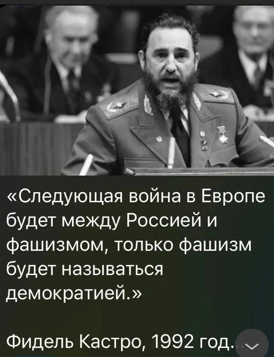 Следующая война в Европе будет между Россией и фашизмом только фашизм будет называться демократией Фидель Кастро 1992 год