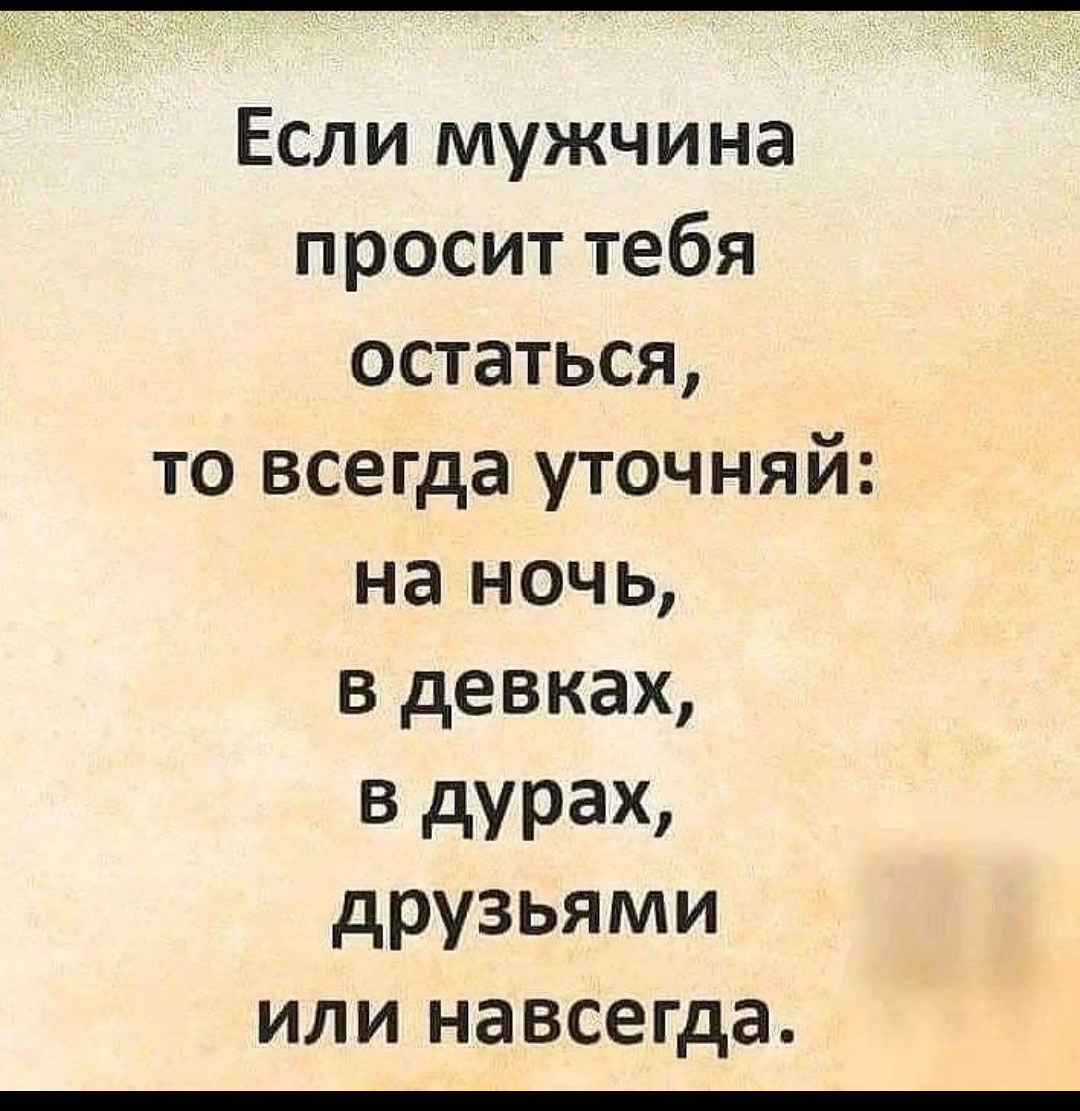 Если мужчина просит тебя остаться то всегда уточняй на ночь в девках В дУРаЮ друзьями или навсегда