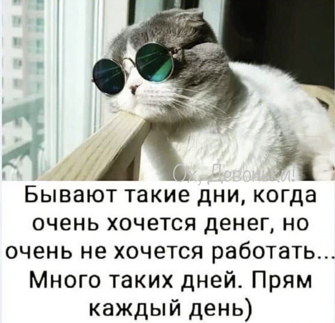 Бывают такие дни когда хочется денег но не хочется работать