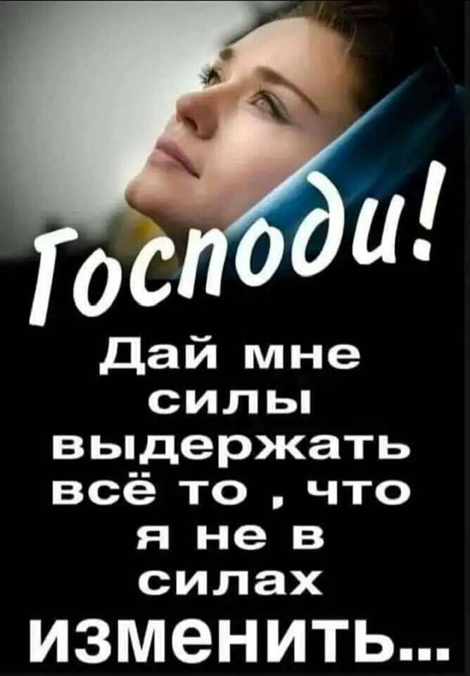 выдержать всё то что я не в силах ИЗМЭНИТЬ