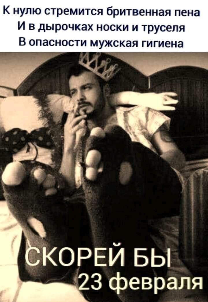 К нулю стремится бритвенная пена и в дырочках носки и труселя В опасности мужская гигиена КОРЕЙ БЫ 3 февраля
