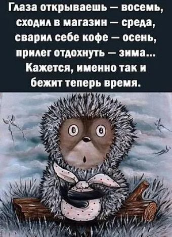 Глаза открываешь восемь входил в магазин среда сварил себе кофе осень ПРПАЕГ ОТМХПУТЪ зииа Кажется именно так и бежит теперь время