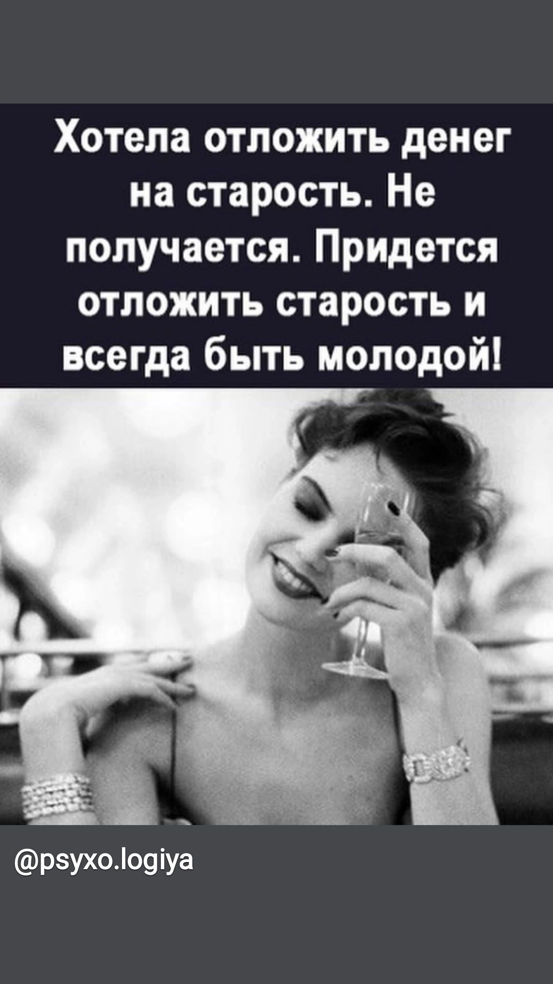 Хотела отложить денег на старость Не получается Придется отложить старость и всегда быть молодой рзухоіодіуа