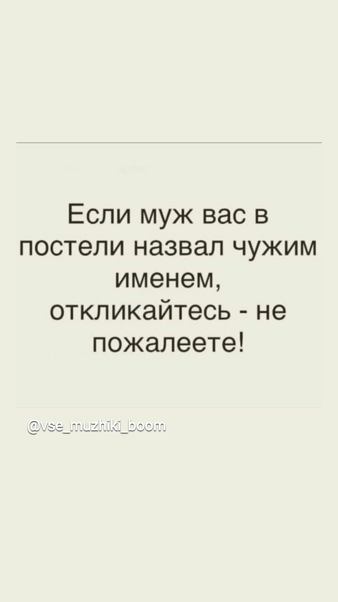 Если муж вас в постели назвал чужим именем откликайтесь не пожалеете