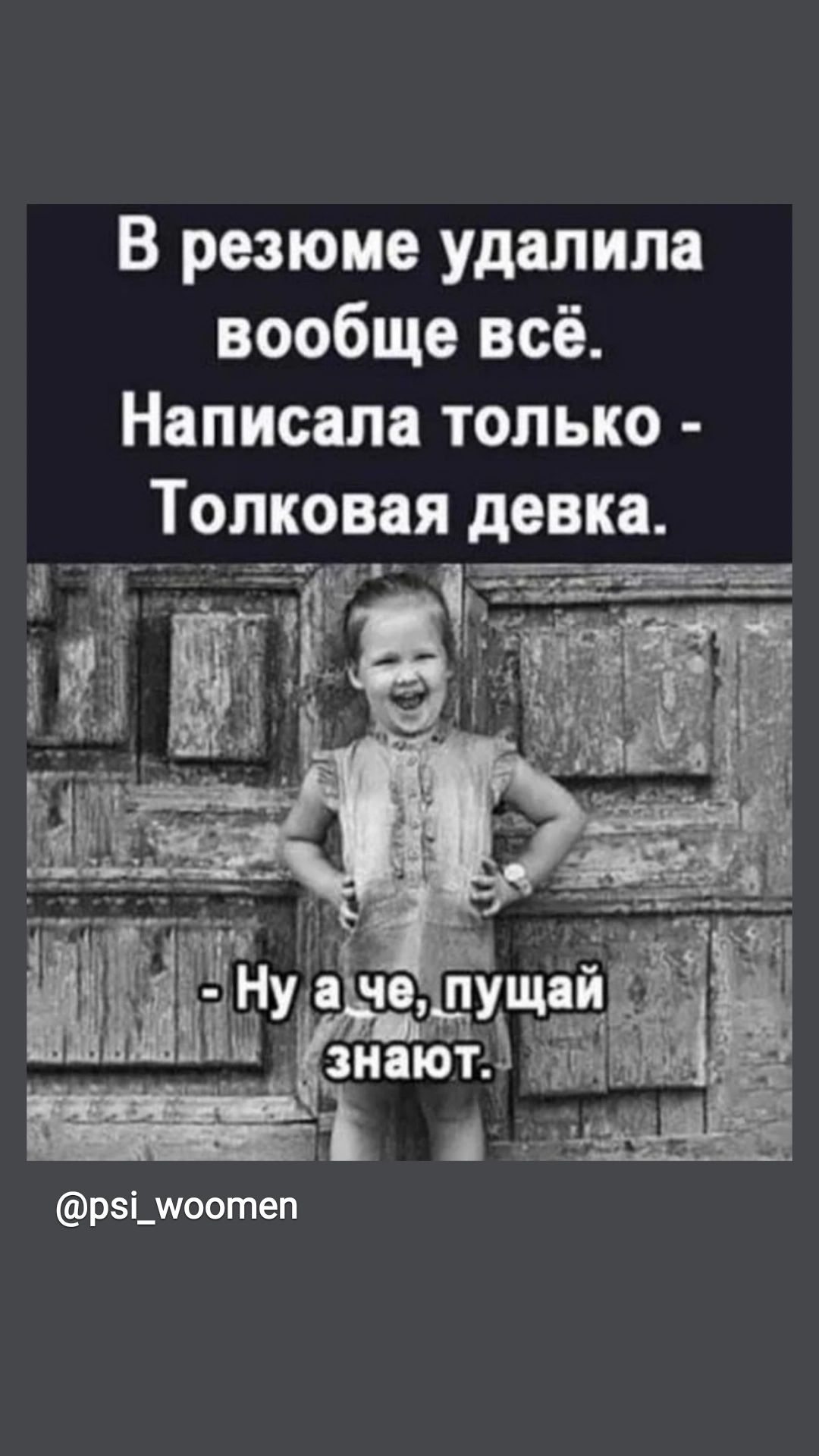 В резюме Удалина вообще всё Написапа Тльк _ Толковая девка Ч_г рзі_ше