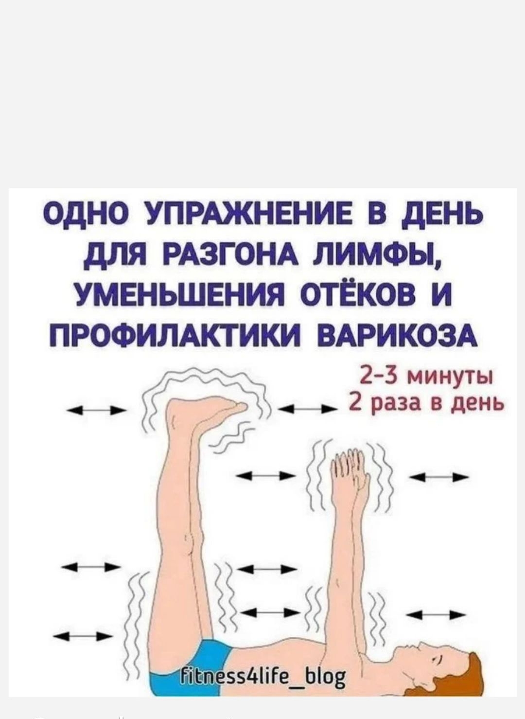 одно упрджнвнив в день для РАЗГОНА лимфы уменьшения отЕков и прооилдктики ВАРИКОЗА 2 3 минуты