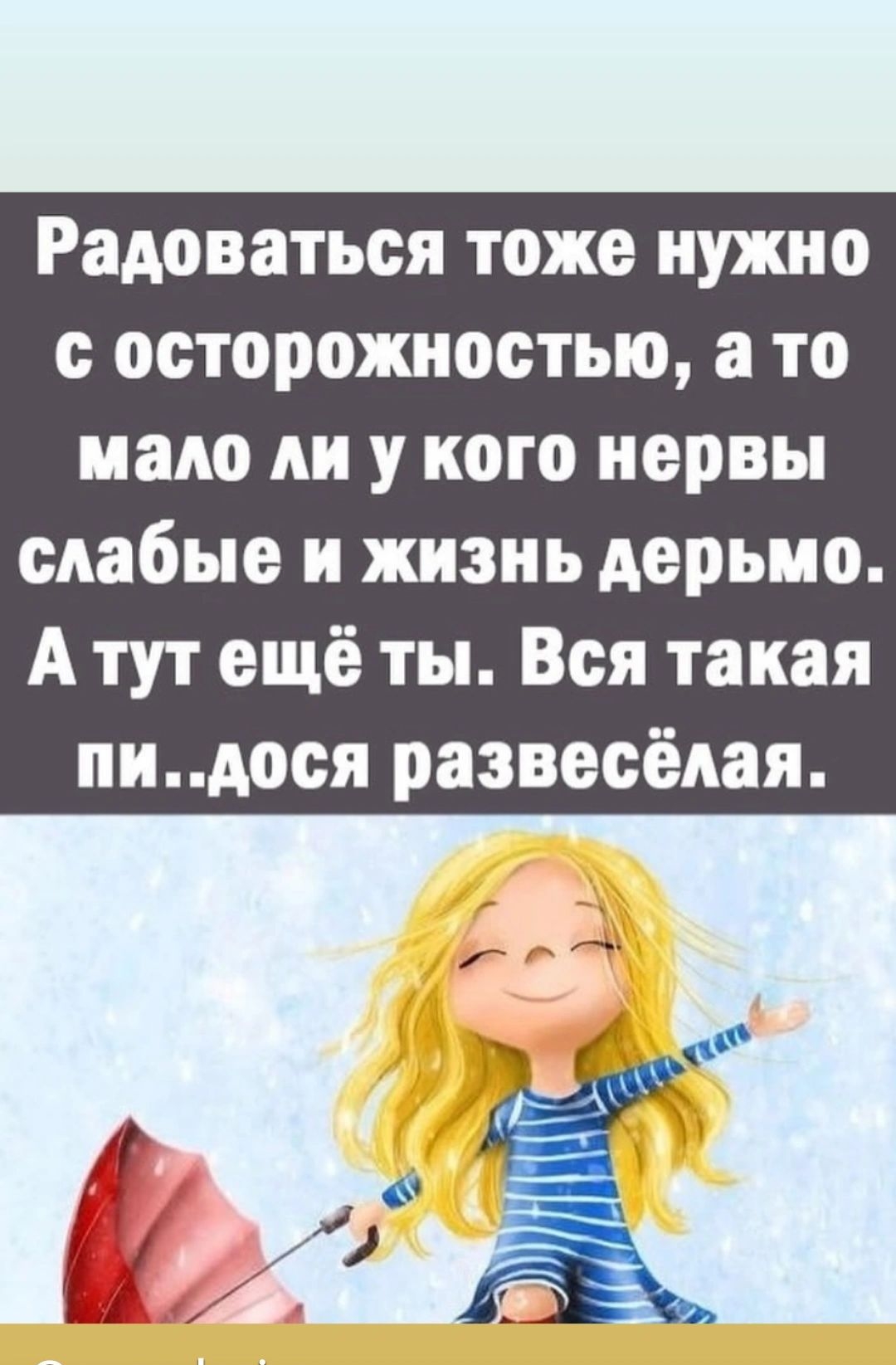Радоваться тоже нужно с осторожностью а то мало АИ у кого нервы слабые и жизнь дерьмо А тут ещё ты Вся такая пидося развесёдая
