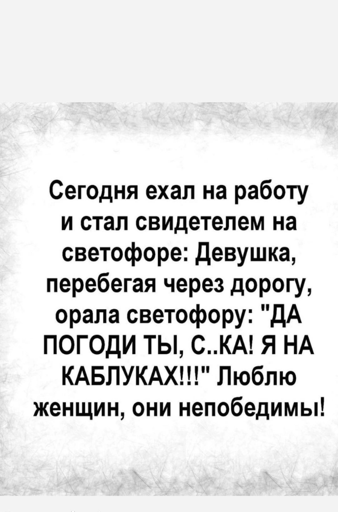 Сегодня ехал на работу и стал свидетелем на светофоре Девушка перебегая  через дорогу орала светофору дА ПОГОДИ ТЫ СКА Я НА КАБЛУКАХ Люблю женщин  они непобедимы - выпуск №1858714