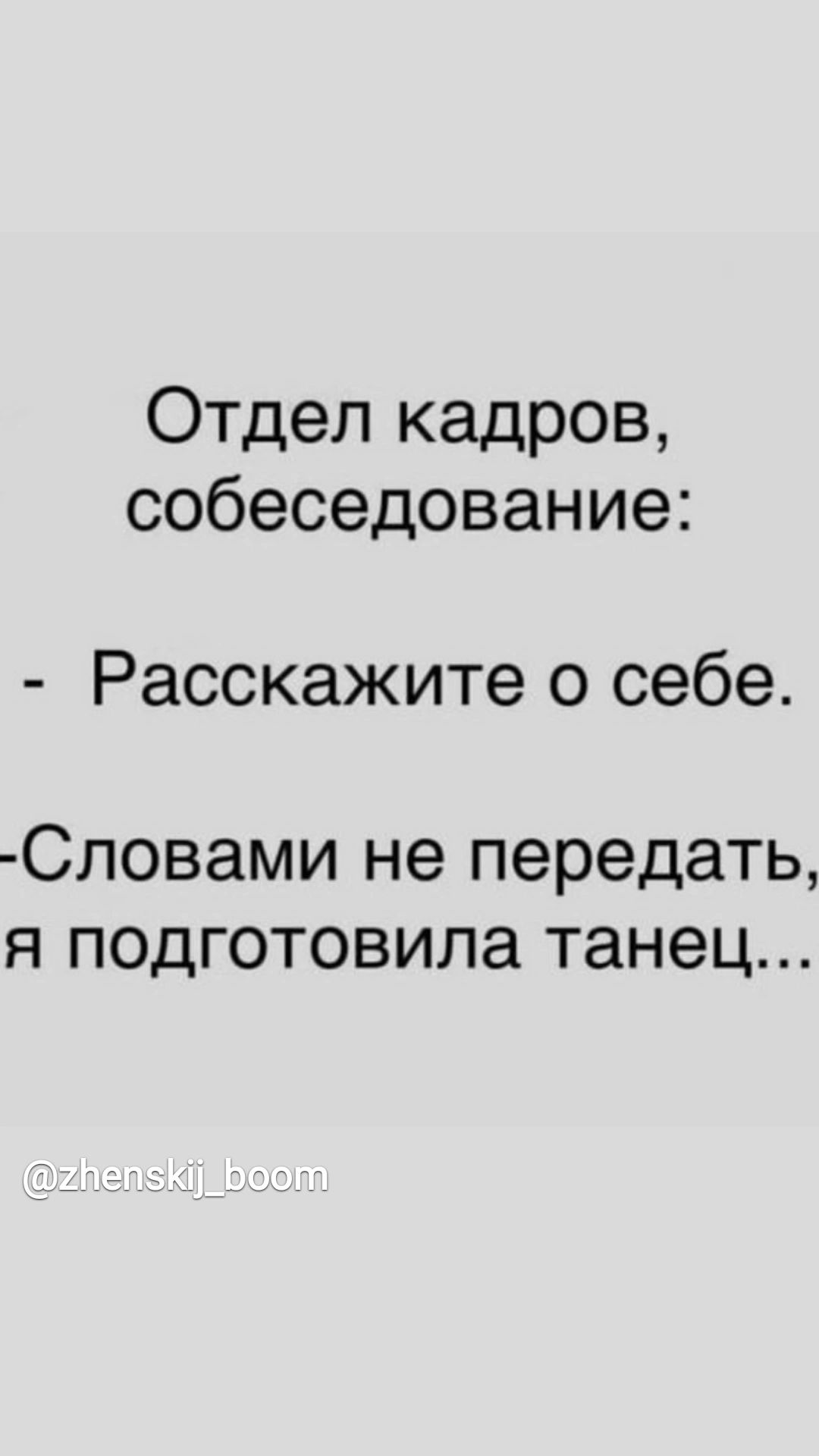 Отдел кадров собеседование Расскажите о себе СЛОВЭМИ не передать Я ПОДГОТОВИЛЗ танец