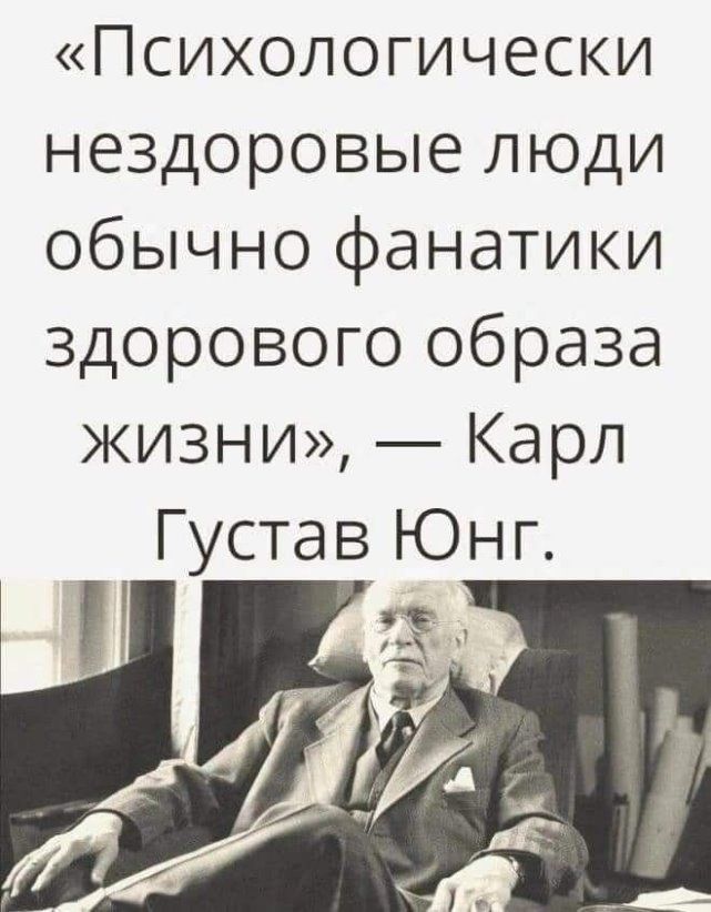 Психологически нездоровые люди обычно фанатики здорового образа жизни Карл Густав Юнг