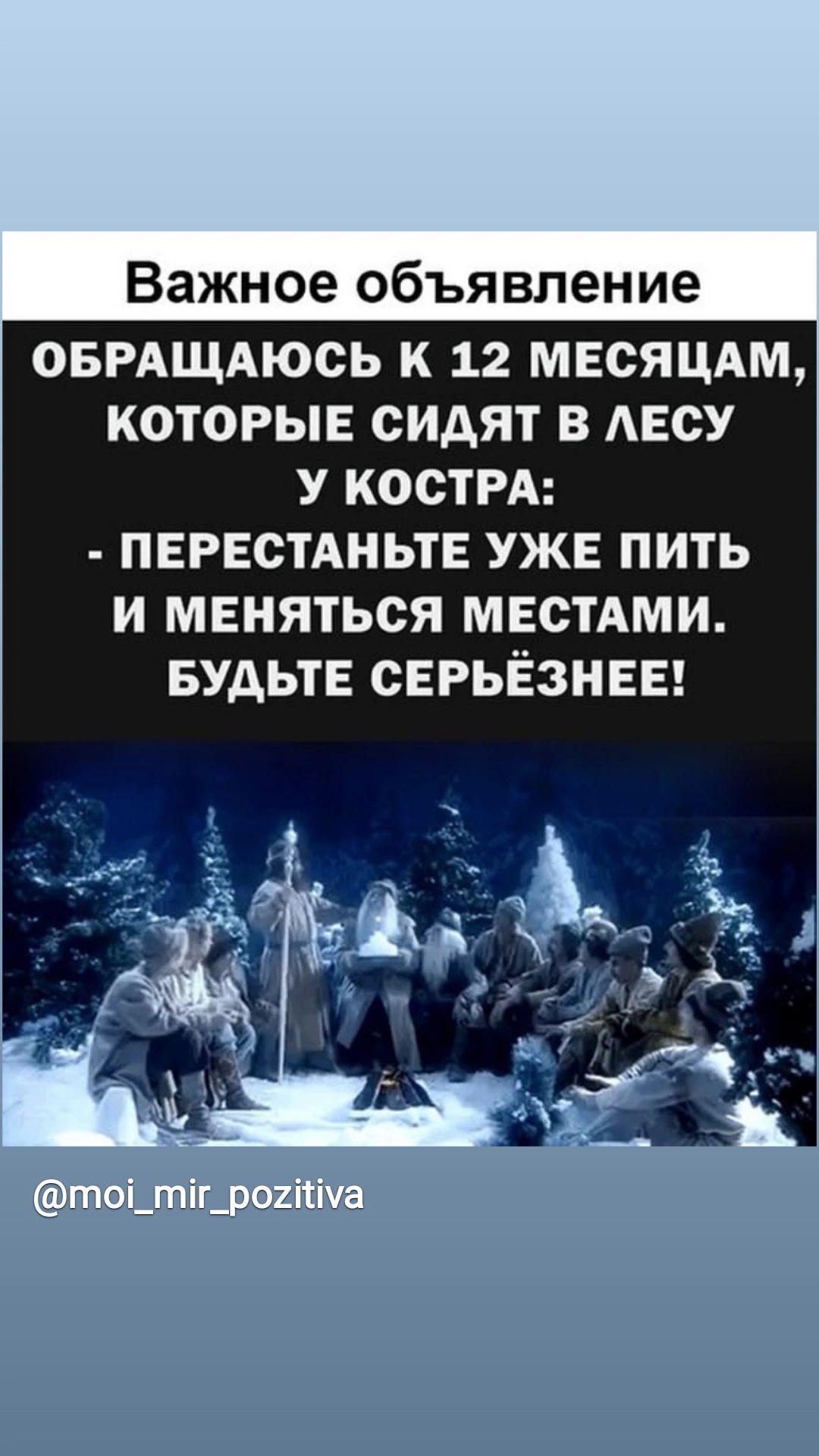 Важное объявление ОБРАЩАЮСЬ К 12 МЕОЯЦАМ КОТОРЫЕ СИАЯТ В АЕОУ У КОСТРА ПЕРЕСТАНЬТЕ УЖЕ ПИТЬ И МЕНЯТЬСЯ МЕСТАМИ БУДЬТЕ СЕРЬЁЗНЕЕ