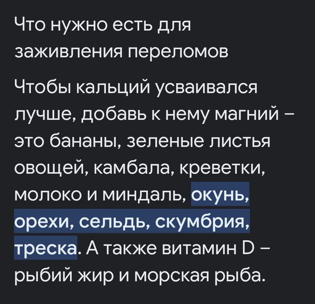 Что нужно есть для заживления переломов Чтобы кальций усваивапся лучше добавь к нему магний это бананы зеленые листья овощей камбала креветки молоко и миндаль окунь орехи сельдь скумбрия треска А также витамин В рыбий жир и морская рыба