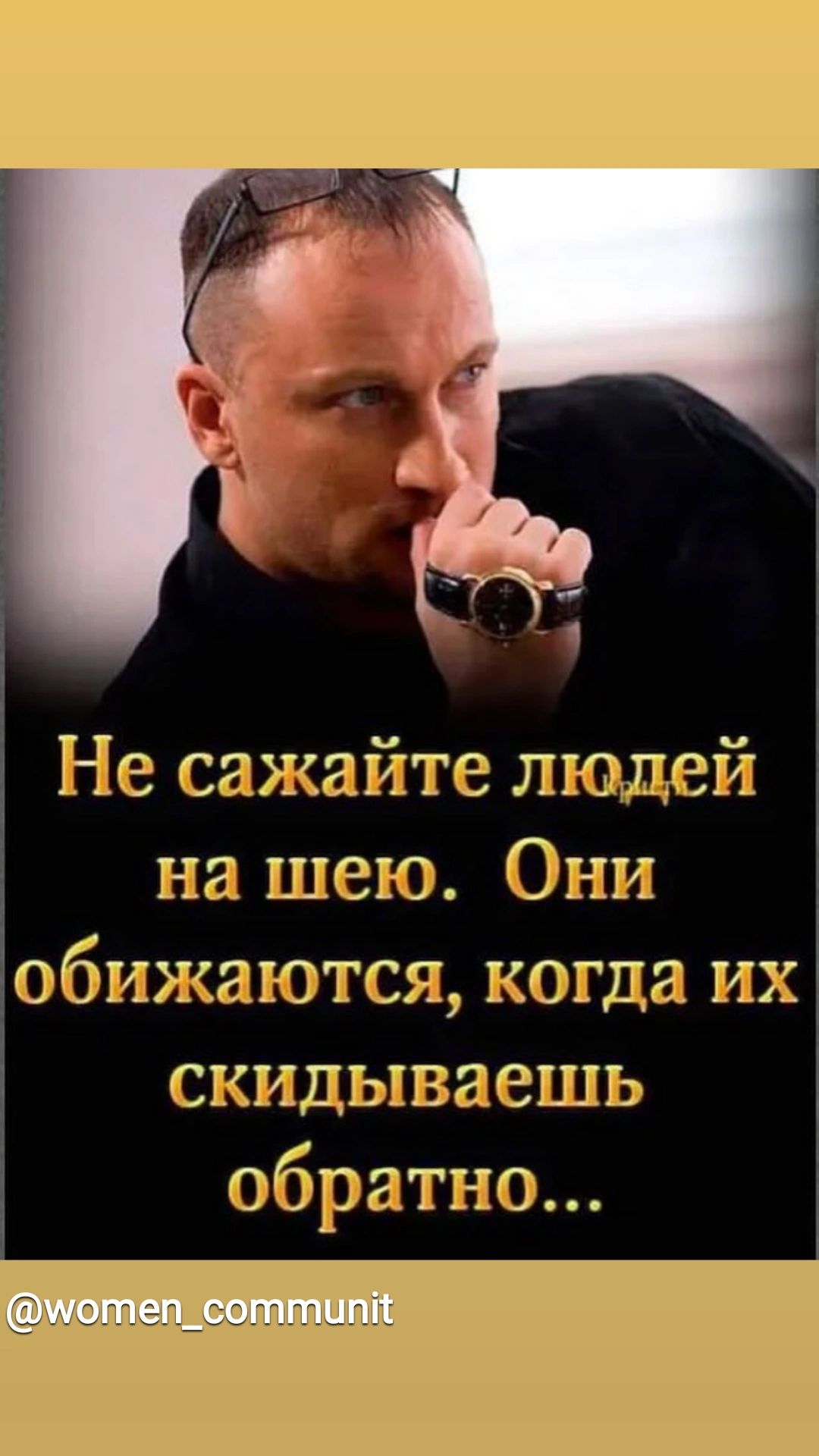 Не сажайте пищей на шею Они обижаются когда их скидываешь обратно