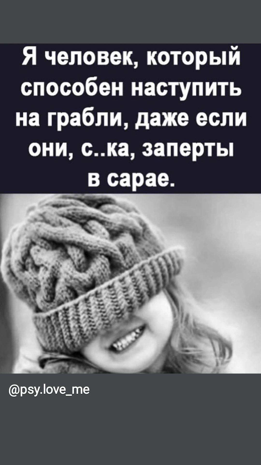Я человек который способен наступить на грабли даже если они ска заперты в сарае рэуоче_те