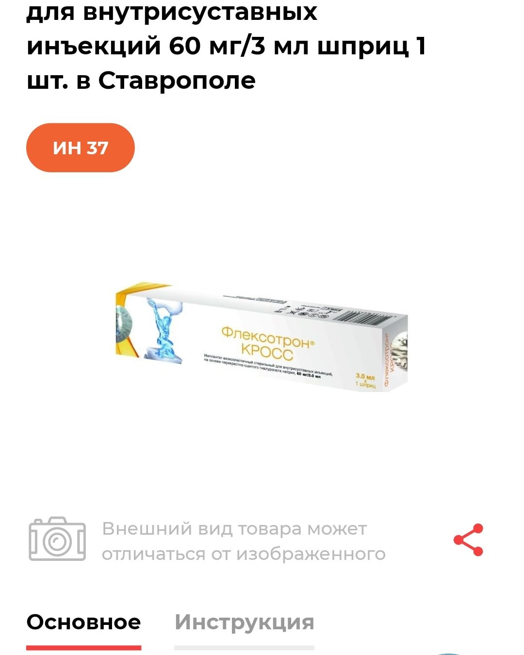 дЛЯ ВНУТРИСУСТЭВНЬПХ инъекций 60 мгз мл шприц1 шт в Ставрополе ии 37 Основное Инструкция