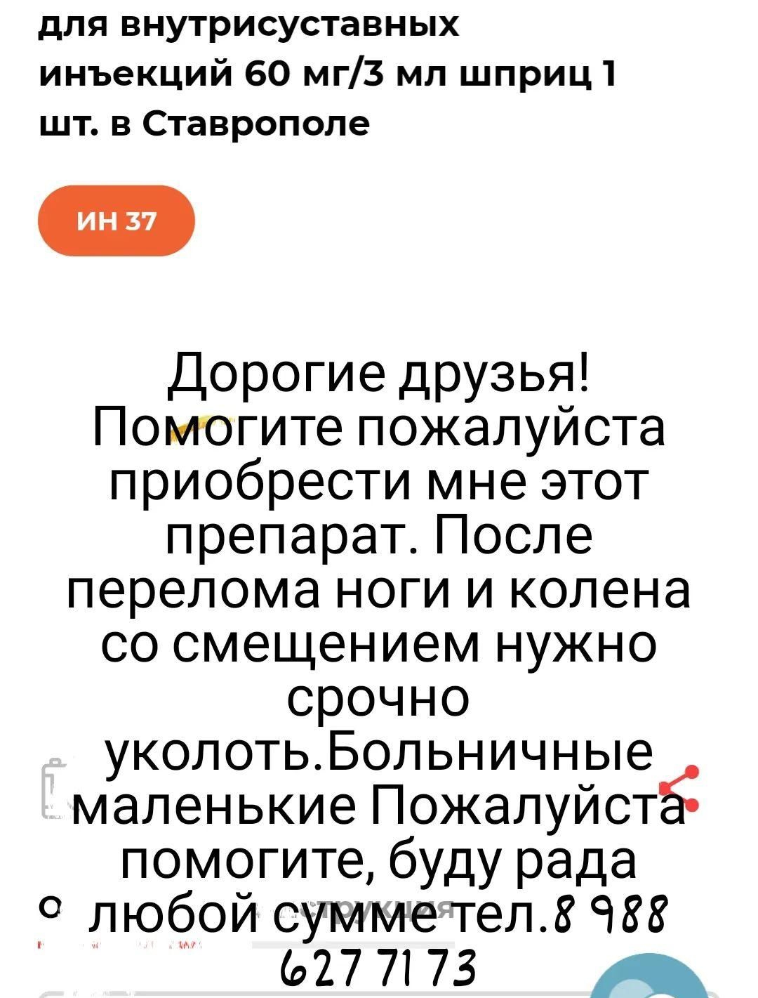 для внутрисуставных инъекций 60 мгЗ мл шприц1 шт в Ставрополе им 37 Дорогие друзья Помогите пожалуйста приобрести мне этот препарат После перелома ноги и колена со смещением нужно срочно уколотьБольничные маленькие Пожалуйста помогите буду рада 9 любой сумме тел8 ЧЗВ 27 7173
